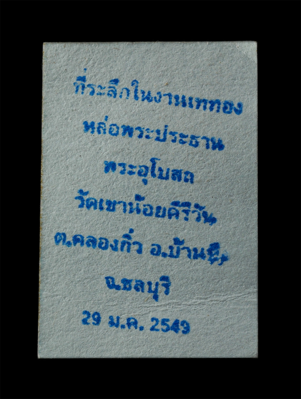 9Sep25 (220)p.jpg - รูปออกธุดงค์ ปักกลด หลวงพ่อโทน กันตสีโล ปี2549 ที่ระลักในงานเททองหล่อพระประธาน พระอุโบสถ วัดเขาน้อยคีรีวัน ต.คลองกิ่ว อ.บ้านบึง จ.ชลบุรี หลวงปู่โทน กั [..] | https://kamulet.in.th